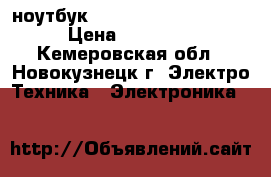 ноутбук toshibo Satellit L50 › Цена ­ 16 000 - Кемеровская обл., Новокузнецк г. Электро-Техника » Электроника   